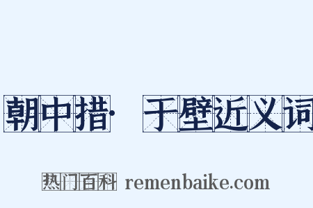 朝中措·于壁近义词是什么意思的图片